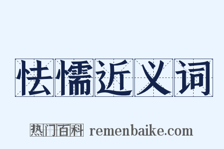 怯懦近义词是什么意思的图片